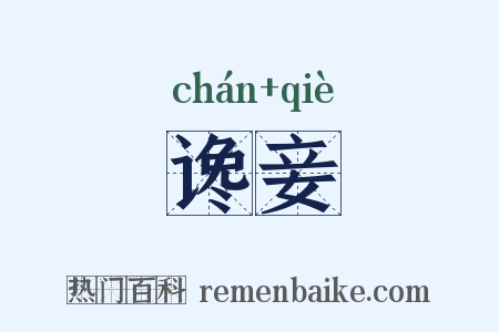 谗妾是什么意思的图片